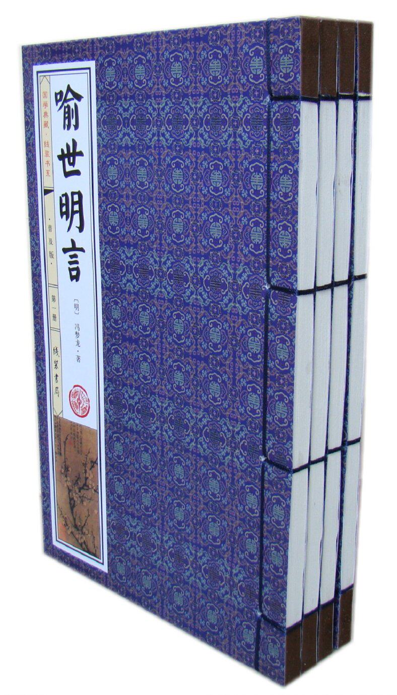 正版图书国学典藏线装书系喻世明言插图本仿古线订全4册线装书局