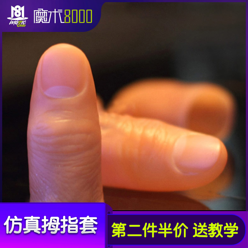 拇指套假手指魔术配件丝巾消失高仿逼真指套近景魔术道具