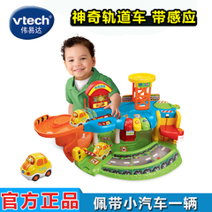 vtech/伟易达轨道车 神奇感应轨道停车场1 2 3 4 5岁儿童益智玩具