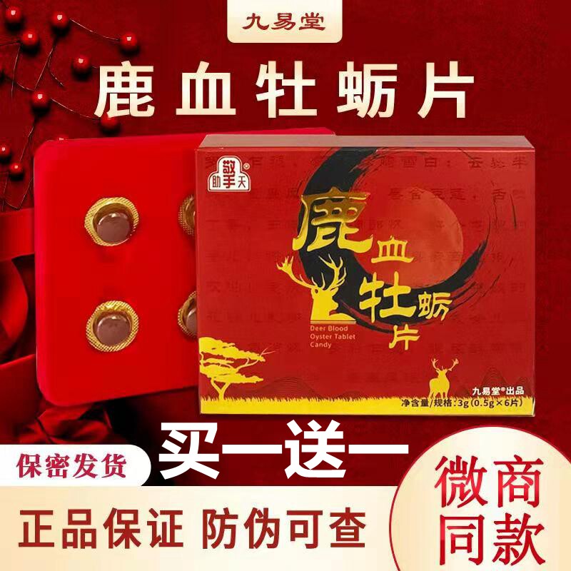 九易堂鹿血牡蛎片男用助擎天官方正品人参蛹虫草精片非鞭男性滋补
