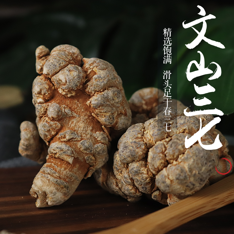 春三七文山中药材20-30-40-60头云南滑头田七头无剪口 发头不是粉