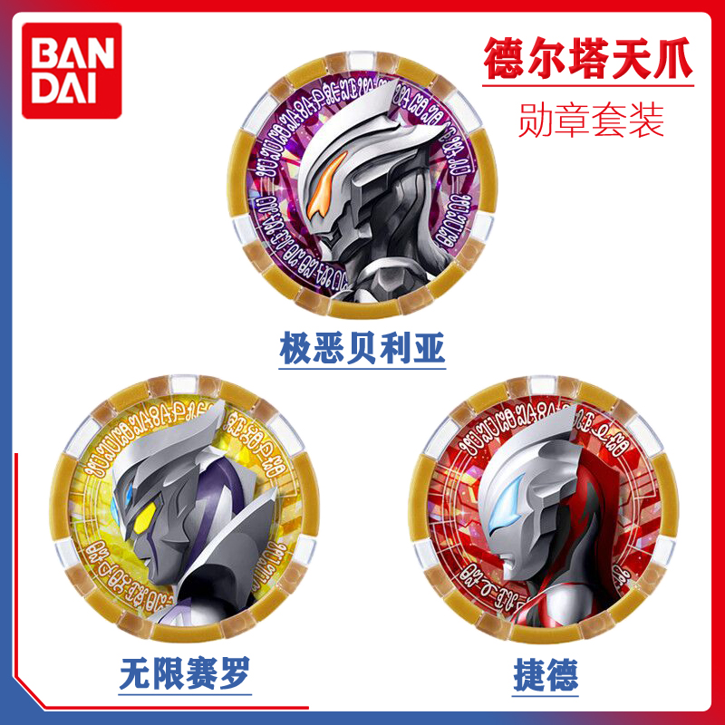 日文版万代dx泽塔奥特曼德尔塔天爪 极恶贝利亚无限赛罗捷德勋章