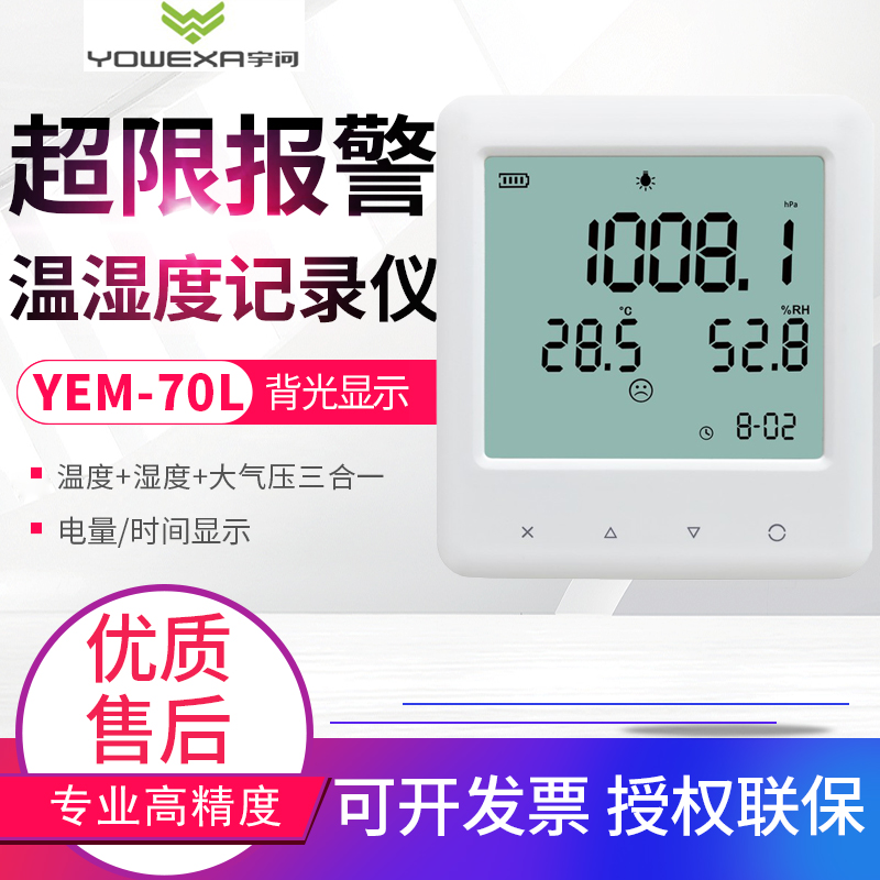 宇问工业级大气压温湿度监测仪仪表温湿度计记录仪YEM-70/YEM-70L