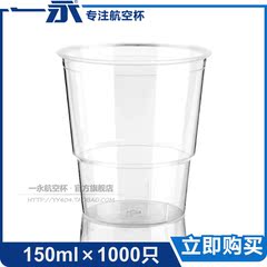 【一永特价】一次性航空杯/150毫升1000只装/硬塑杯批发塑料杯