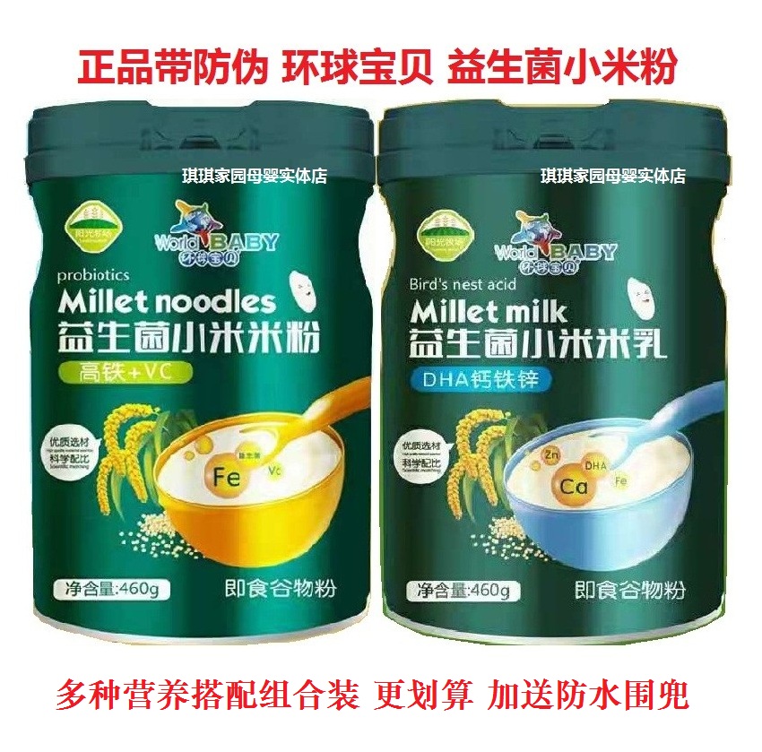 2罐环球宝贝高铁vc小米米粉460g儿童益生菌小米粉DHA钙铁锌细米粉