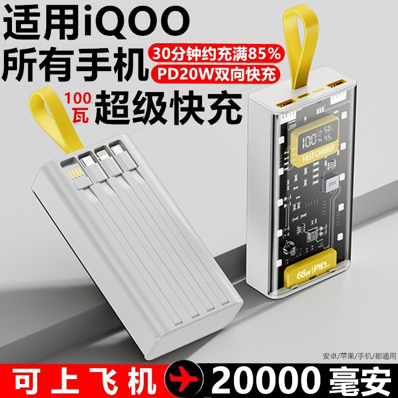 2024新款20000毫安充电宝适用iQOOno9/iqoo12/iqooneo8/iqoo11/10