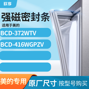 适用美的BCD-372wtv 416WGPZV冰箱密封条门封条胶圈