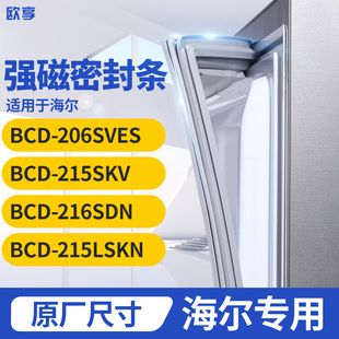 适用海尔BCD-206SVES 215SKV  216SDN 215LSKN冰箱密封条门封条胶