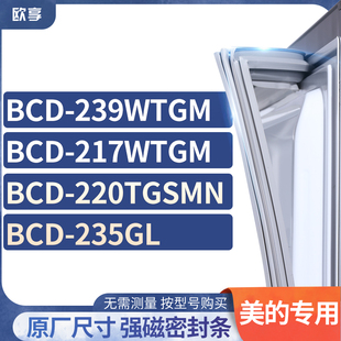 适用美的BCD-239WTGM 217WTGM  220TGSMN 235GL 冰箱密封条门封条