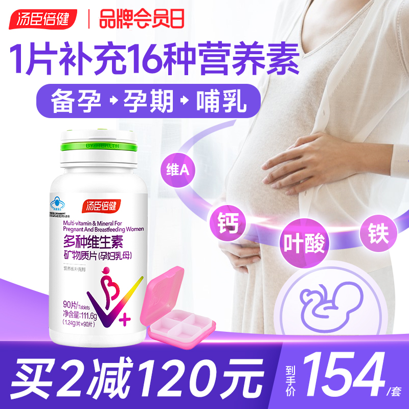 汤臣倍健哺乳期多种复合维生素孕妇专