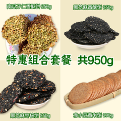 黑芝麻饼 黑芝麻枣核饼 红豆薏米饼 南瓜子仁饼 4饼套餐组合 950g