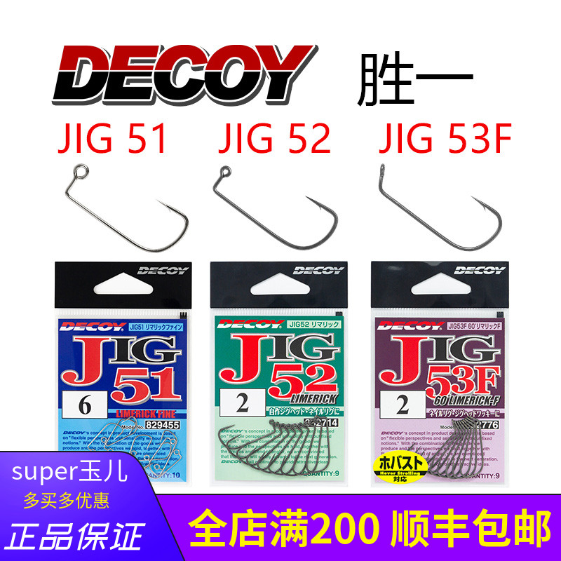 日本decoy胜一直角钩JIG-51/52/53F火巴斯托.米多斯托软饵钓组钩