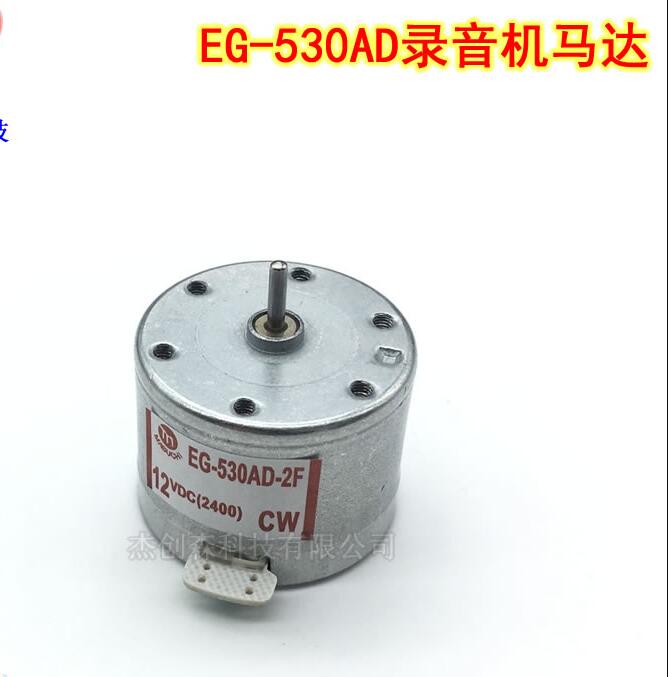 原装 录音机电机马达EG-530AD-2B/2F CW/CCW 9V/12V微型直流电机