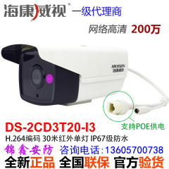 海康威视200万DS-2CD3T20-I3高清1080P红外POE网络枪摄像机监控头