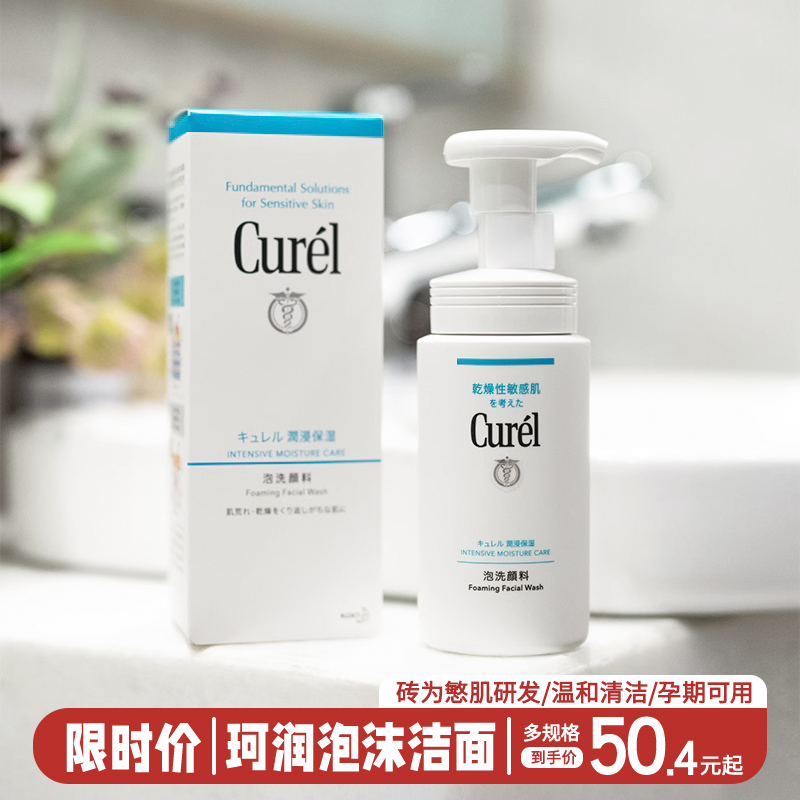 Curel珂润洗面奶150ml氨基酸泡沫温和柯润洁面乳敏感肌孕妇可用