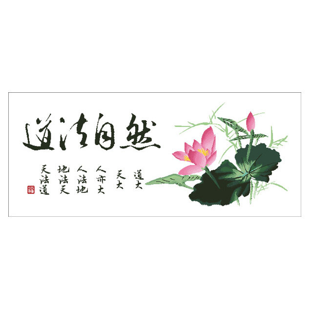 新道法道法自然十字绣十字绣套件