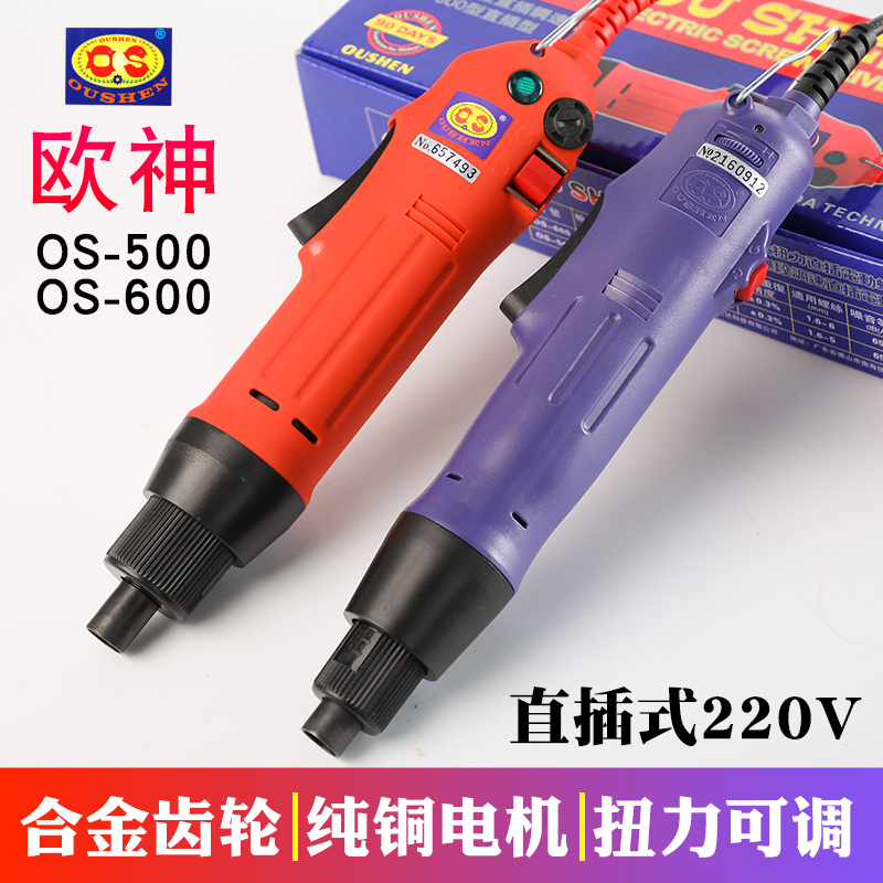 欧神OS-500/600 220V直插式电动螺丝刀起子 调速电批 1/4内六角