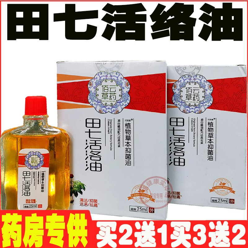 佰云草药田七活络油25ml/瓶 颈肩腰脚膝关节舒筋按摩活洛买二送一