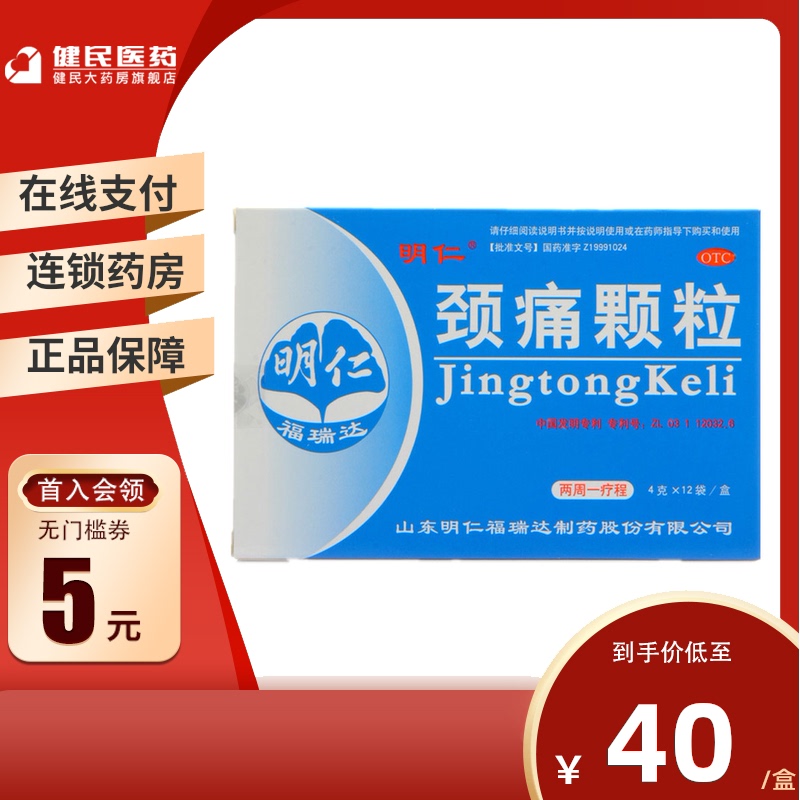 放心好店包邮明仁颈痛颗粒12袋颈椎疼痛