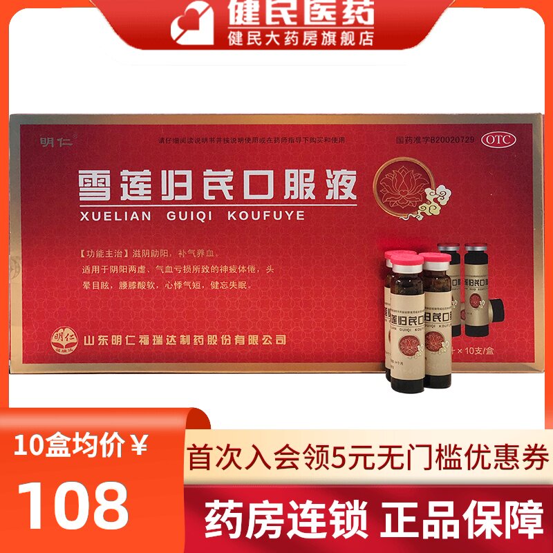 【雪莲归芪口服液】