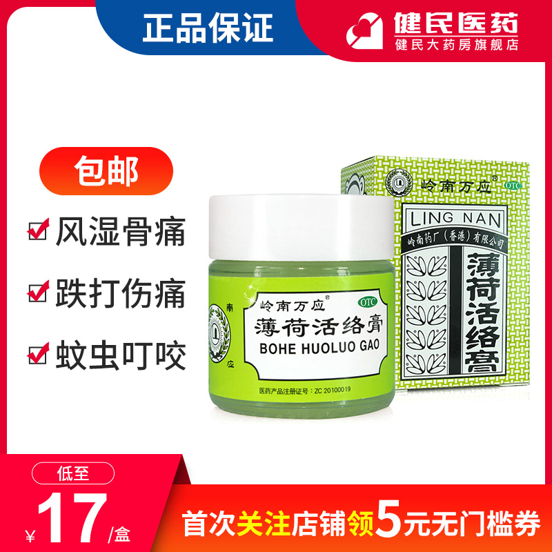 包邮岭南万应薄荷活络膏18g止痛消炎舒筋活络提神醒脑