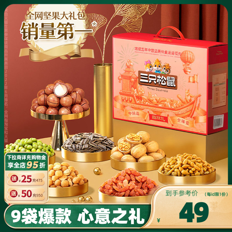 【三只松鼠_坚果大礼包森林款9袋/1495g】坚果礼盒干果零食送礼