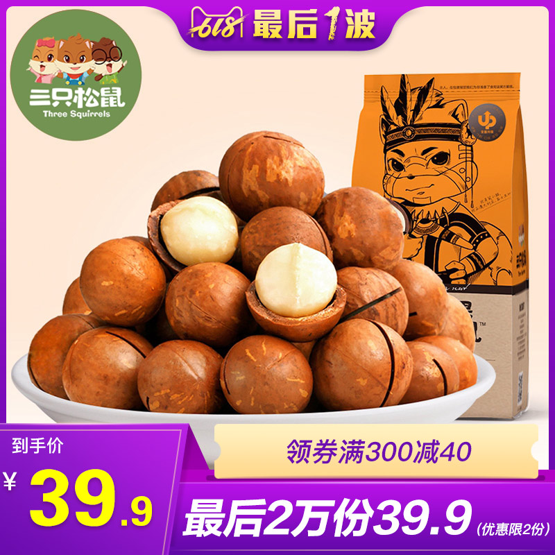 【三只松鼠_夏威夷果265gx2】休闲零食特产坚果炒货干果仁奶油味