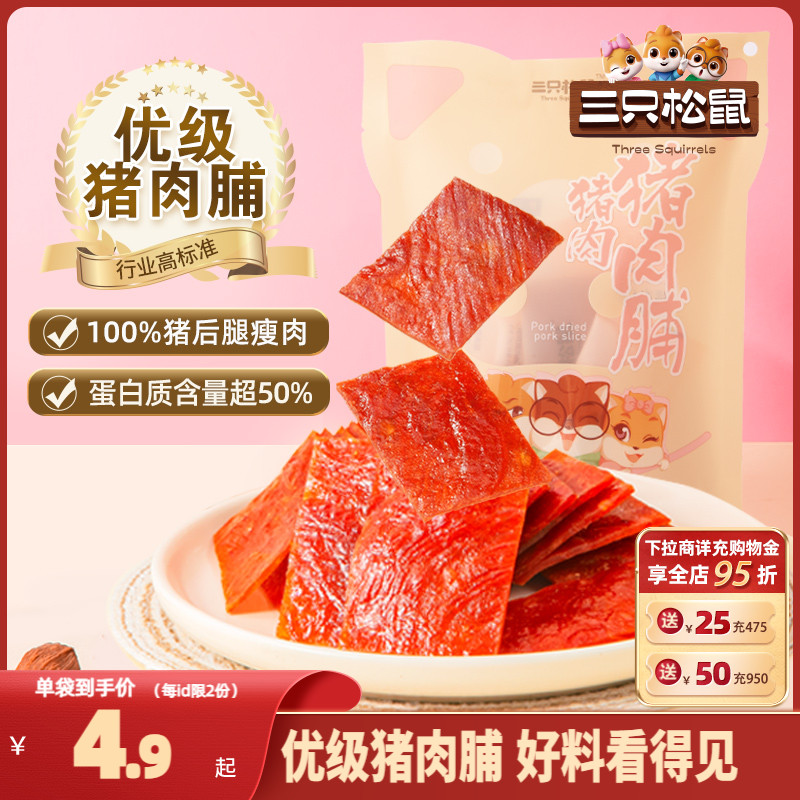 三只松鼠优级猪肉脯手撕肉干熟食休闲