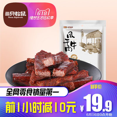 三只松鼠 风干手撕牛肉 120g 19.9元包邮