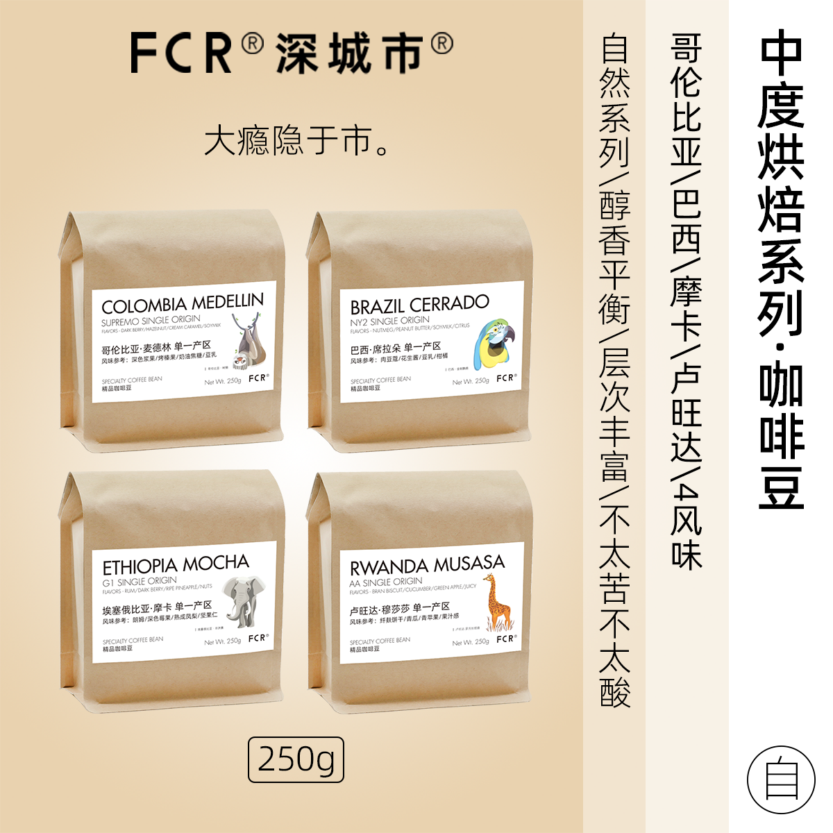 FCR深城市精品咖啡豆/粉哥伦比亚巴西摩卡卢旺达手冲新鲜烘焙250g