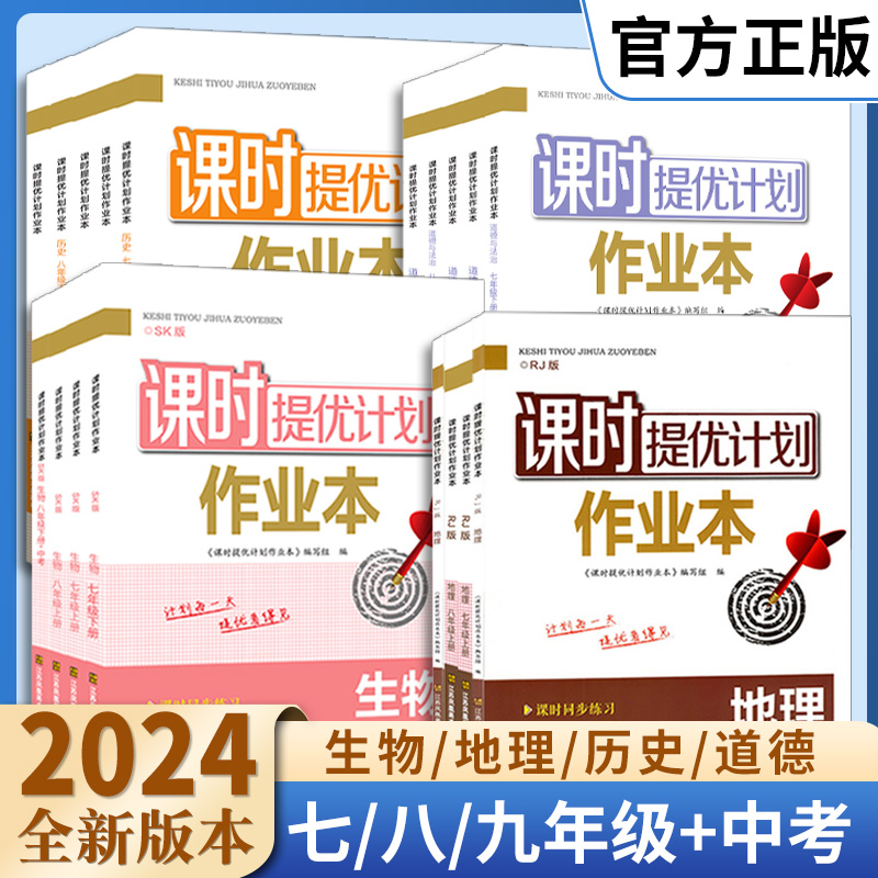 2024课时提优计划作业本七八年级上下册生物地理政治历史苏科人教版初中小四门初一初二同步练习复习资料知识点大全汇总期中末试卷