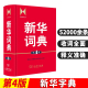 新华词典第4版 商务印书馆辞书yan究中x修订 初高中学生教师汉语查询品牌工具书藉语文百科知识条目兼收中型词典辞典 教辅正版