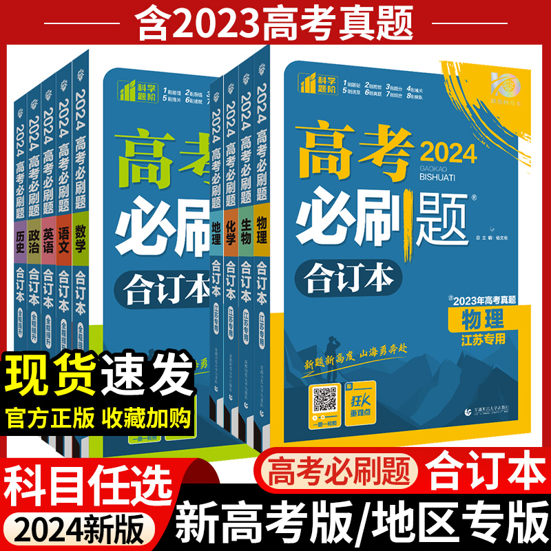 备考2024高考必刷题语文数学英语物理化学生物政治历史地理合订本高三新高考总复习资料江苏专用高中生专题突破题型全归纳满分真题