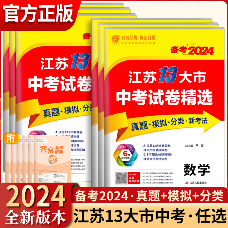 备考2024江苏13十三大市中考试卷精选考必胜语文数学英语物理化学道德与法治政治初中生初三尖子生基础知识压轴函数真题卷四轮复习