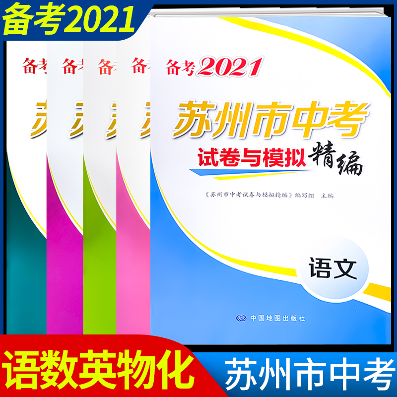 备考2021苏州市中考试卷与模拟精