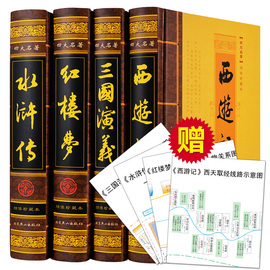 精装四大名著全套原著正版初中生白话文红楼梦西游记水浒传三国演义无删减成人中国古典长篇小说无障碍青少年版四大名著初中生