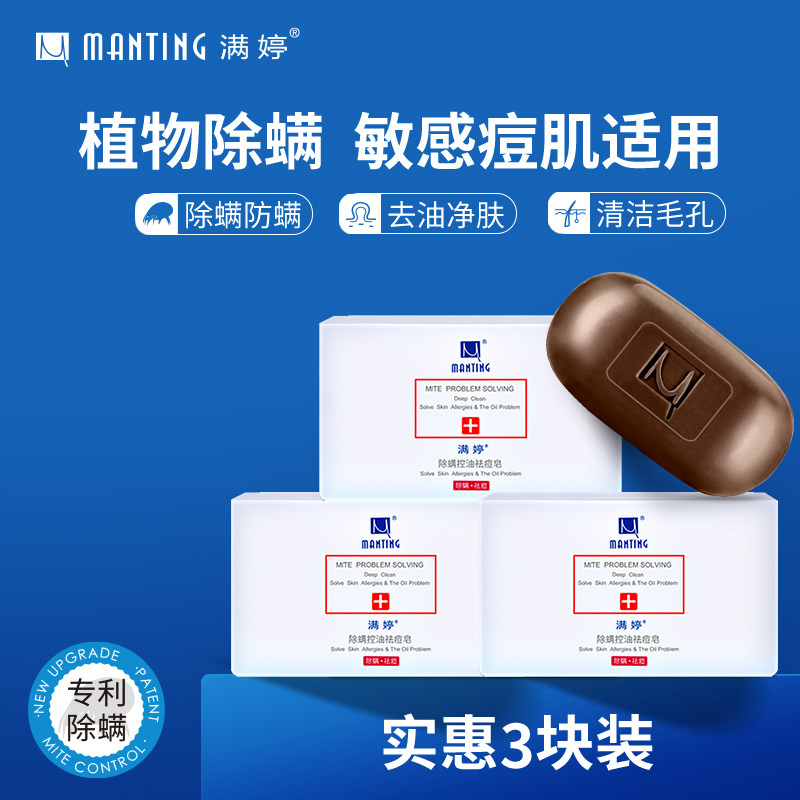 满婷面部除螨虫香皂脸部控油祛痘深层清洁全身去螨虫皂洗澡皂螨婷