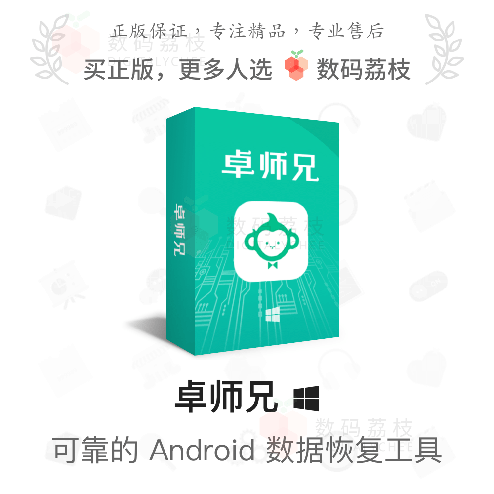 数码荔枝| 卓师兄[win]android 安卓数据聊天记录恢复工具