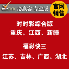 必赢客专业版 重庆江西新疆综合时时彩福彩快三江苏吉林广西湖北