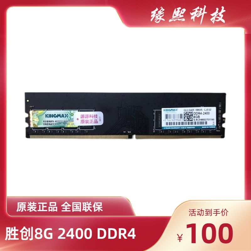 胜创/KINGMAX 8G2400 DDR4 台式机内存条全兼容