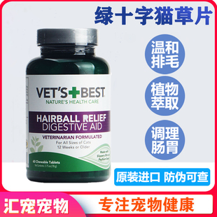 绿十字猫草片美国VETS BEST猫咪专用调理肠胃化毛球吐毛球化毛膏