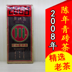 2008年赵李桥青砖 川字牌陈年茶砖 正品羊楼洞老青茶赤壁青砖老茶