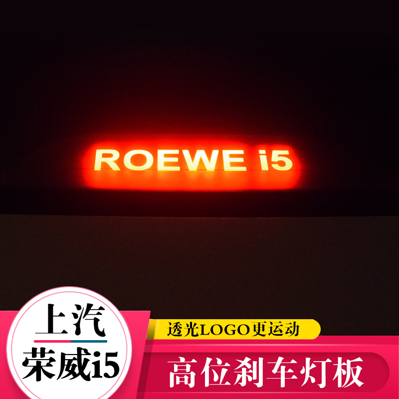 19/20款荣威i5高位刹车灯板专用内饰改装配件后挡风玻璃透光ROEWE