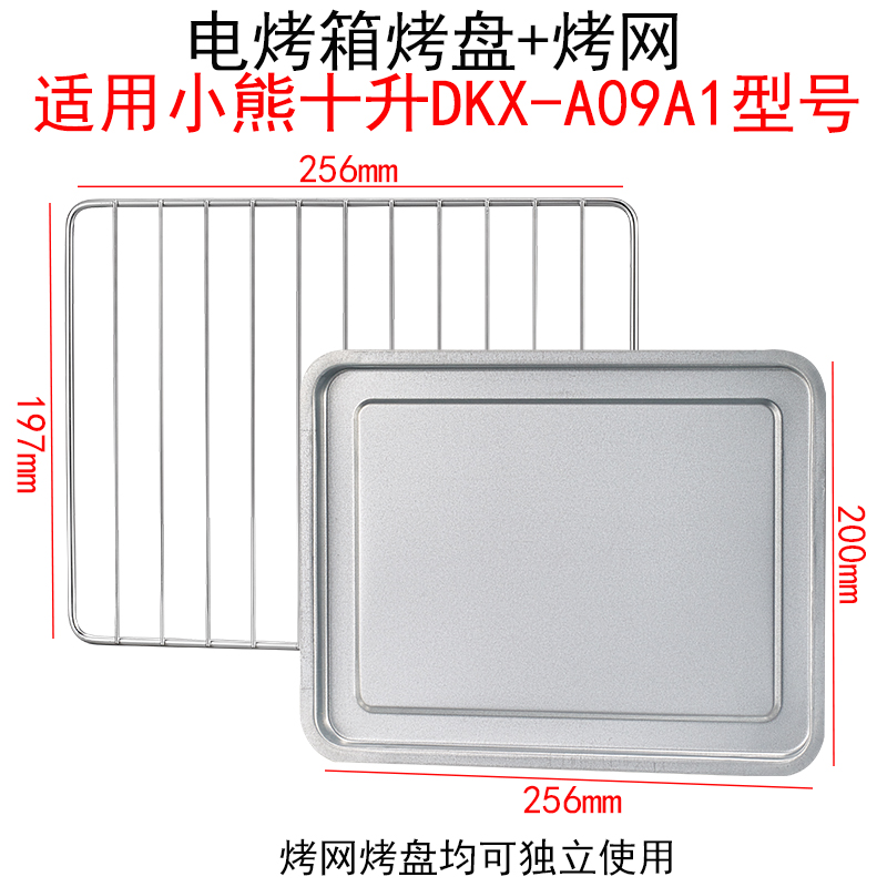 烤盘烤箱用适用小熊9升10升DKX-A09A1家用烤箱配件烘焙工具烤网架