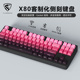 腹灵X80客制化侧刻机械键盘三模蓝牙无线游戏办公套件87成品黑粉