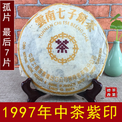 特级云南普洱茶熟茶正品中茶1997年紫印90年代老茶七子饼茶叶绝版