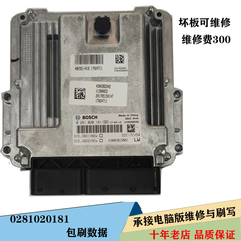 BOSCH/博世原厂正品电脑版板0281020181东风多利卡朝柴edc17维修