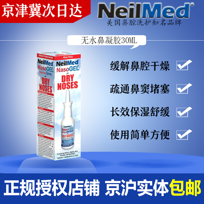 美國進口Neilmed無水鼻凝膠嬰幼兒童寶寶鼻腔防幹噴霧器劑 現貨在類目 運動/瑜伽/健身/球迷用品, 瑜伽, 洗鼻壺/洗鼻鹽中 - 來自Buy2taobao.com提供專業的淘寶代購服務