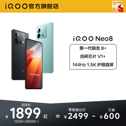 vivo iQOO Neo8新品手机高通骁龙8+独显高刷官方旗舰店智能5g游戏电竞手机爱酷