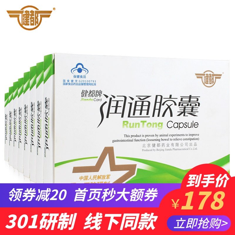 买5送1】301健都牌润通胶囊 10粒*8盒套餐 芦荟润通润肠胶囊